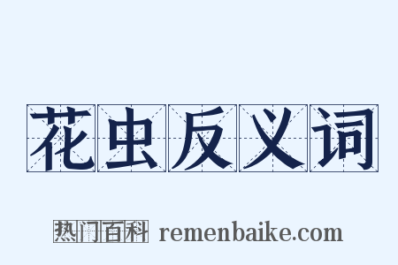 花虫反义词是什么意思的图片